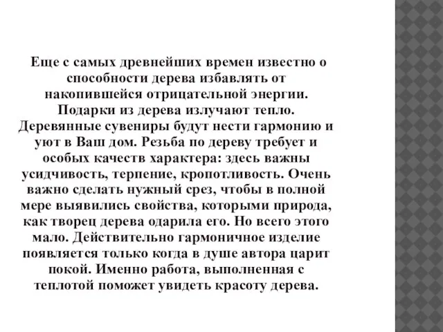 Еще с самых древнейших времен известно о способности дерева избавлять от накопившейся