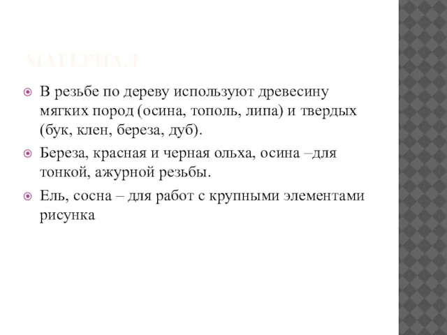 МАТЕРИАЛ В резьбе по дереву используют древесину мягких пород (осина, тополь, липа)