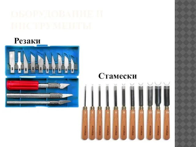 ОБОРУДОВАНИЕ И ИНСТРУМЕНТЫ Резаки Стамески