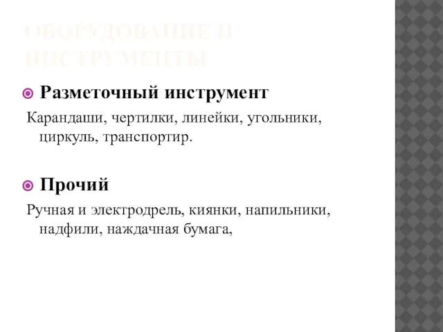 ОБОРУДОВАНИЕ И ИНСТРУМЕНТЫ Разметочный инструмент Карандаши, чертилки, линейки, угольники, циркуль, транспортир. Прочий