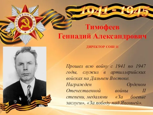 Тимофеев Геннадий Александрович ДИРЕКТОР СОШ 11 Прошел всю войну с 1941 по