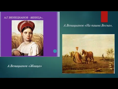 А.Веницианов «На пашне.Весна», А.Веницианов «Жница»