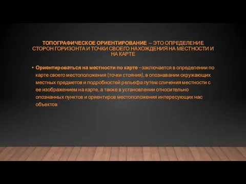 ТОПОГРАФИЧЕСКОЕ ОРИЕНТИРОВАНИЕ — ЭТО ОПРЕДЕЛЕНИЕ СТОРОН ГОРИЗОНТА И ТОЧКИ СВОЕГО НАХОЖДЕНИЯ НА