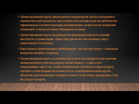 Ориентирование карты заключается в придании ей такого положения в горизонтальной плоскости, при