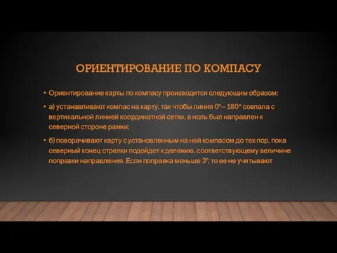 ОРИЕНТИРОВАНИЕ ПО КОМПАСУ Ориентирование карты по компасу производится следующим образом: а) устанавливают