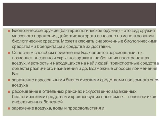 Биологическое оружие (бактериологическое оружие) – это вид оружия массового поражения, действие которого