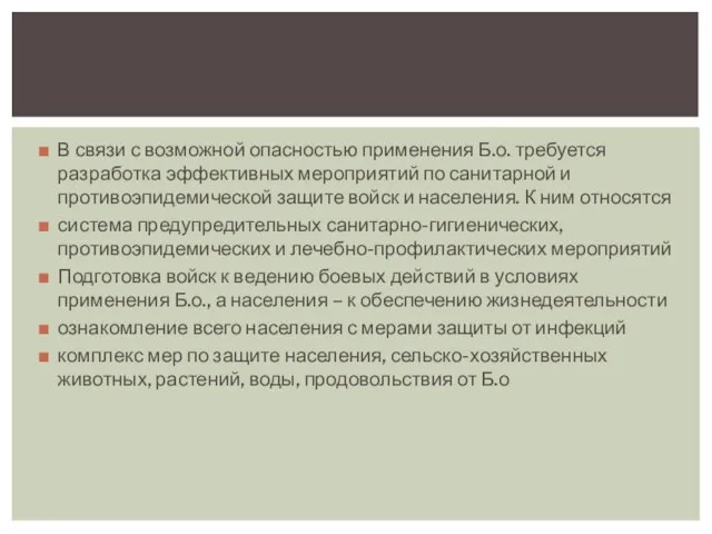 В связи с возможной опасностью применения Б.о. требуется разработка эффективных мероприятий по