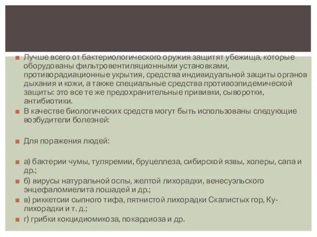 Лучше всего от бактериологического оружия защитят убежища, которые оборудованы фильтровентиляционными установками, противорадиационные