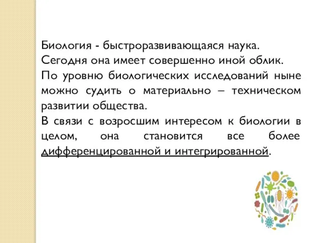 Биология - быстроразвивающаяся наука. Сегодня она имеет совершенно иной облик. По уровню