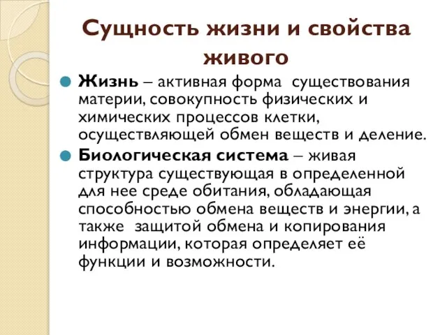 Сущность жизни и свойства живого Жизнь – активная форма существования материи, совокупность