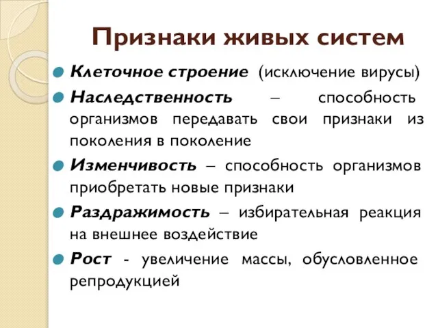 Признаки живых систем Клеточное строение (исключение вирусы) Наследственность – способность организмов передавать