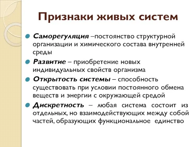 Признаки живых систем Саморегуляция –постоянство структурной организации и химического состава внутренней среды