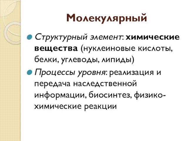 Молекулярный Структурный элемент: химические вещества (нуклеиновые кислоты, белки, углеводы, липиды) Процессы уровня: