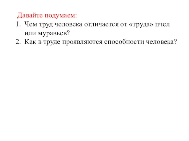 Давайте подумаем: Чем труд человека отличается от «труда» пчел или муравьев? Как