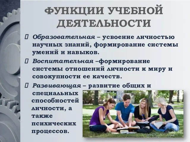 ФУНКЦИИ УЧЕБНОЙ ДЕЯТЕЛЬНОСТИ Образовательная – усвоение личностью научных знаний, формирование системы умений