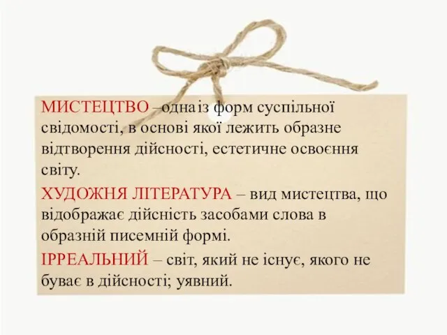 МИСТЕЦТВО –одна із форм суспільної свідомості, в основі якої лежить образне відтворення