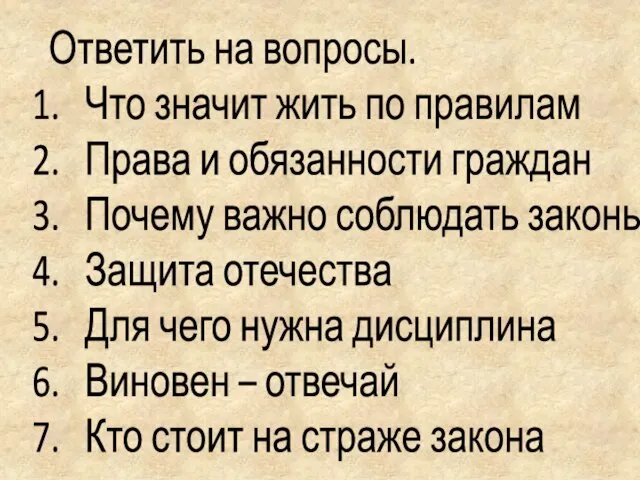 Ответить на вопросы. 1. Что значит жить по правилам 2. Права и