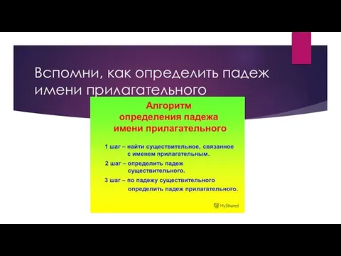 Вспомни, как определить падеж имени прилагательного