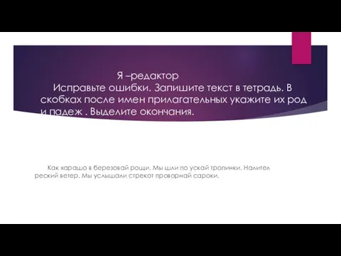 Я –редактор Исправьте ошибки. Запишите текст в тетрадь. В скобках после имен