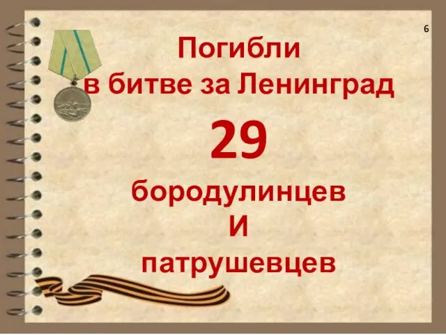 Погибли в битве за Ленинград 29 бородулинцев И патрушевцев 6