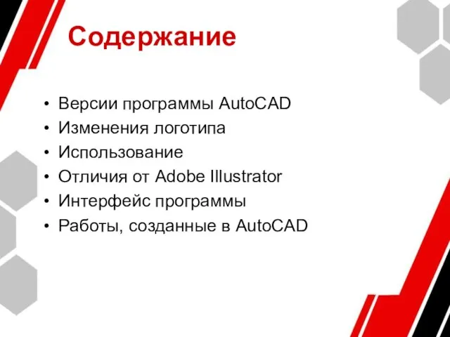 Содержание Версии программы AutoCAD Изменения логотипа Использование Отличия от Adobe Illustrator Интерфейс