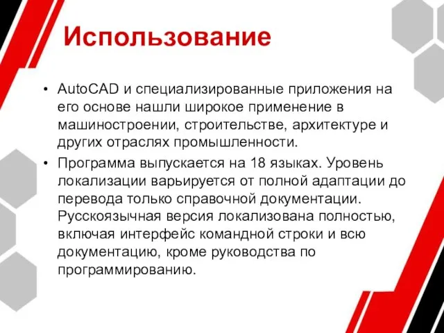 Использование AutoCAD и специализированные приложения на его основе нашли широкое применение в