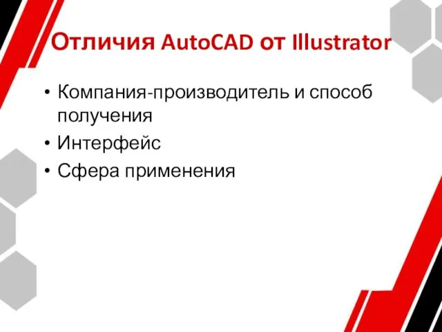 Отличия AutoCAD от Illustrator Компания-производитель и способ получения Интерфейс Сфера применения