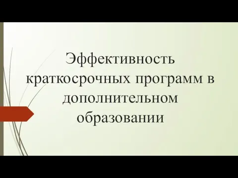 Эффективность краткосрочных программ в дополнительном образовании