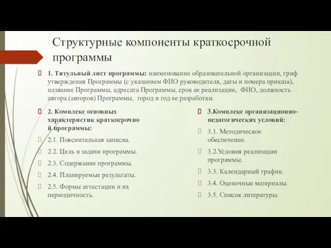 Структурные компоненты краткосрочной программы 1. Титульный лист программы: наименование образовательной организации, гриф