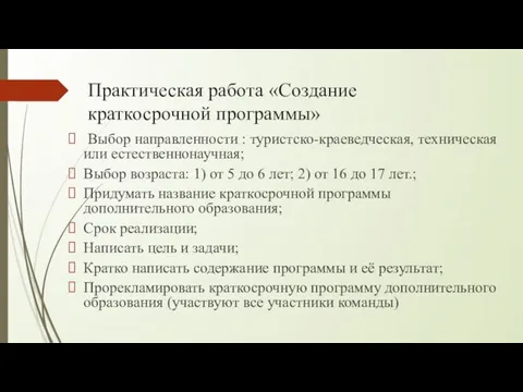 Практическая работа «Создание краткосрочной программы» Выбор направленности : туристско-краеведческая, техническая или естественнонаучная;