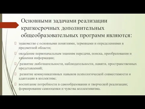 Основными задачами реализации краткосрочных дополнительных общеобразовательных программ являются: знакомство с основными понятиями,