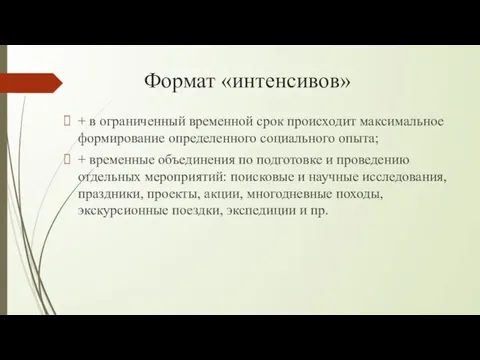 Формат «интенсивов» + в ограниченный временной срок происходит максимальное формирование определенного социального