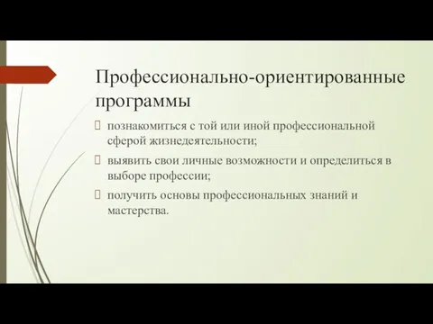 Профессионально-ориентированные программы познакомиться с той или иной профессиональной сферой жизнедеятельности; выявить свои