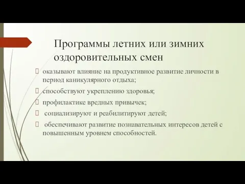 Программы летних или зимних оздоровительных смен оказывают влияние на продуктивное развитие личности