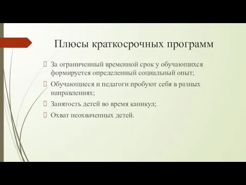 Плюсы краткосрочных программ За ограниченный временной срок у обучающихся формируется определенный социальный