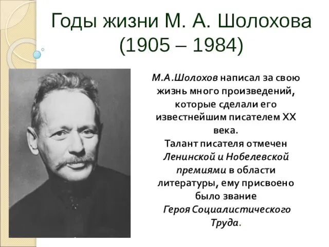 Годы жизни М. А. Шолохова (1905 – 1984) М.А.Шолохов написал за свою