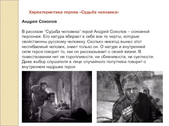 Характеристика героев «Судьба человека» Андрей Соколов В рассказе “Судьба человека” герой Андрей