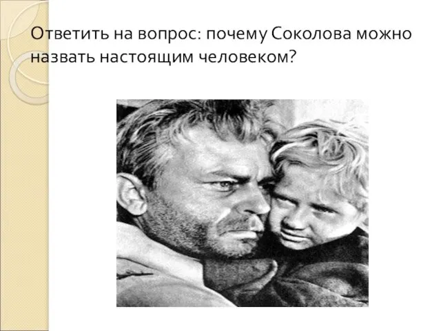 Ответить на вопрос: почему Соколова можно назвать настоящим человеком?
