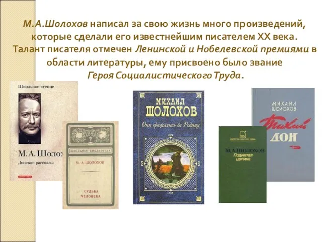 М.А.Шолохов написал за свою жизнь много произведений, которые сделали его известнейшим писателем