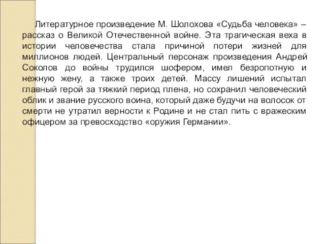 Литературное произведение М. Шолохова «Судьба человека» – рассказ о Великой Отечественной войне.