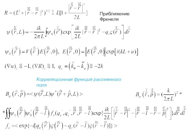 Корреляционная функция рассеянного поля Приближение Френеля