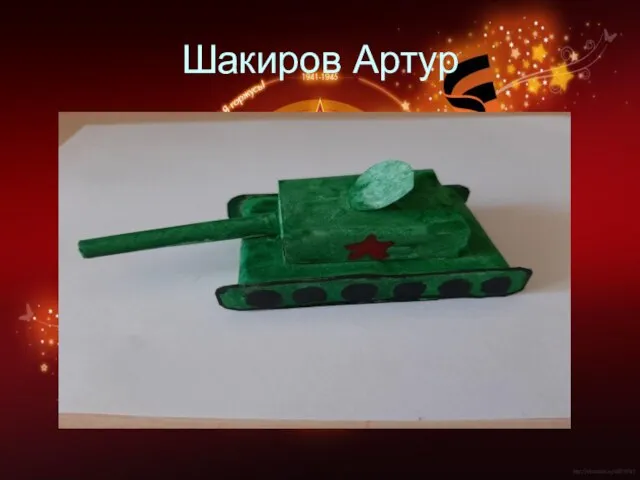 Шакиров Артур