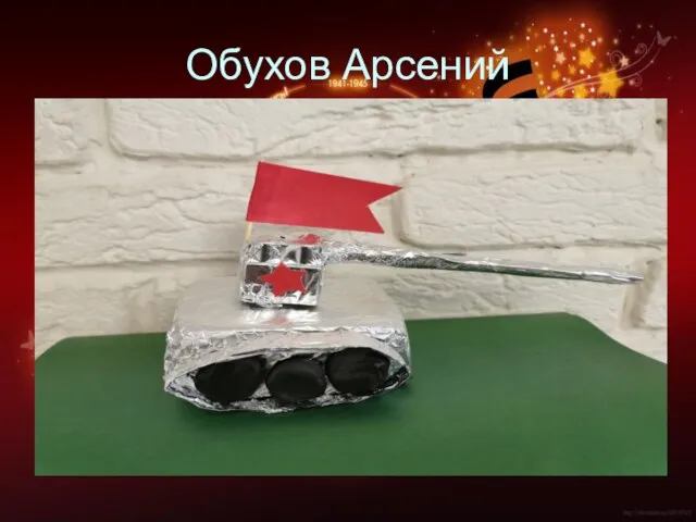 Обухов Арсений