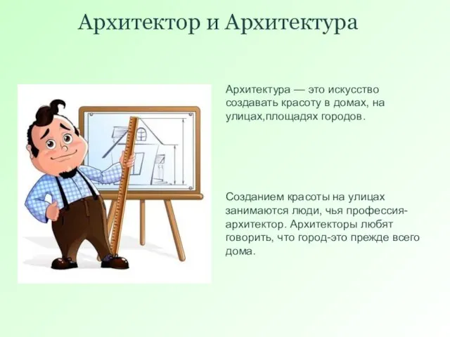 Архитектор и Архитектура Архитектура — это искусство создавать красоту в домах, на