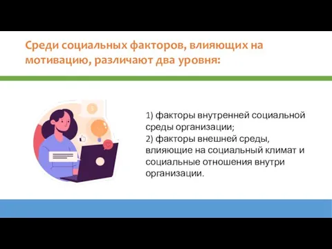 Среди социальных факторов, влияющих на мотивацию, различают два уровня: 1) факторы внутренней