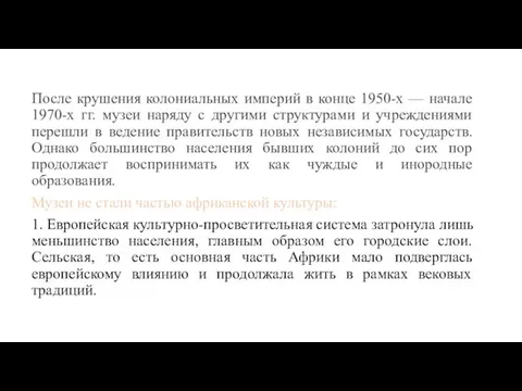 После крушения колониальных империй в конце 1950-х — начале 1970-х гг. музеи