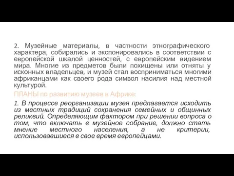 2. Музейные материалы, в частности этнографического характера, собирались и экспонировались в соответствии