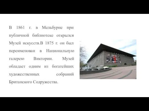 В 1861 г. в Мельбурне при публичной библиотеке открылся Музей искусств.В 1875