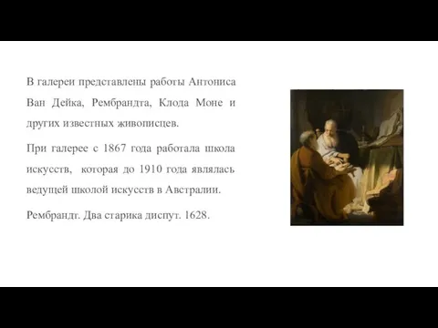 В галереи представлены работы Антониса Ван Дейка, Рембрандта, Клода Моне и других