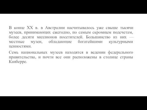 В конце XX в. в Австралии насчитывалось уже свыше тысячи музеев, принимающих